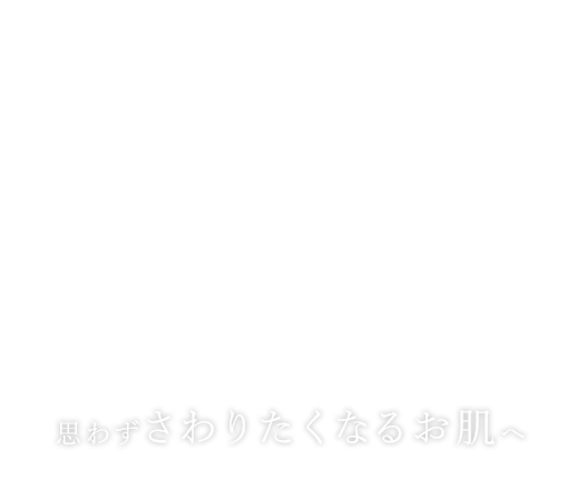 WR 毛穴洗浄専門店 思わずさわりたくなるお肌へ